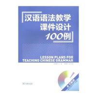 汉语语法教学课件设计100例