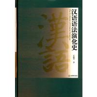 汉语语法演化史