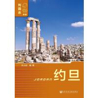 约旦-列国志-新版-内赠数据库体验卡