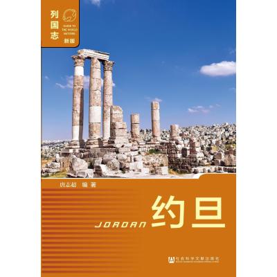 约旦-列国志-新版-内赠数据库体验卡