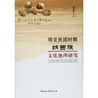 明至民国时期纳西族文化地理研究