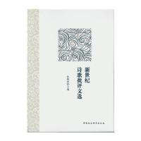 新世纪诗歌批评文选