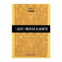 <<诗经>>修辞同义词研究