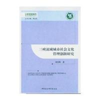 三峡流域城市社会文化管理创新研究