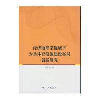 经济地理学视域下公共体育设施建设布局创新研究