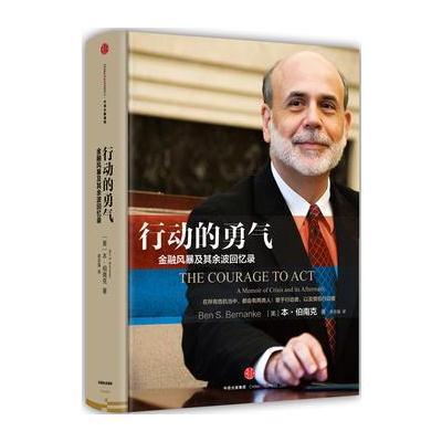 行动的勇气-金融风暴及其余波回忆录
