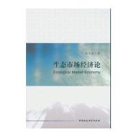 生态市场经济论