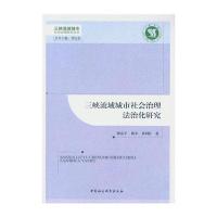 三峡流域城市社会治理法治化研究