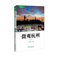 微观杭州(汉英版)(微观中国)