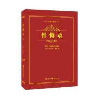 忏悔录-经典全译版