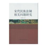宋代民族法制相关问题研究