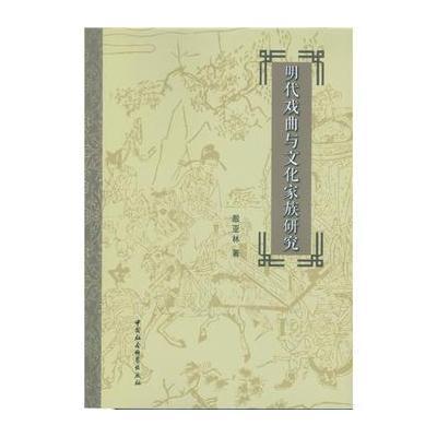 明代戏曲与文化家族研究