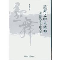 墨舞之中见精神-李继凯论书法文化