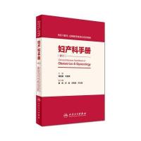 妇产科手册(供住院医师和专科医师规范化培训用)