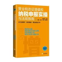 营业税改征增值税纳税申报实操与法规指南