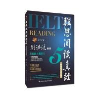 雅思阅读真经5(机考笔试综合版)