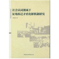 社会认同视域下征地拆迁矛盾化解机制研究 周爱民 中国社科