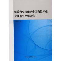 低碳约束视角下中国物流产业全要素生产率研究