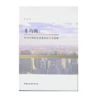 非均衡:当代中国政治发展的动力与逻辑