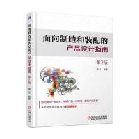 面向制造和装配的产品设计指南-第2版