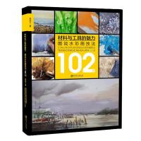 材料与工具的魅力-图说水彩画技法102例