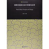 道路交通安全设计原理与应用