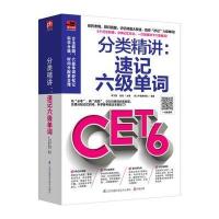 分类精讲:速记六级单词