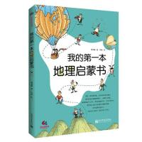 我的第一本地理启蒙书