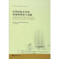 区管医院差异化发展的理论与实践