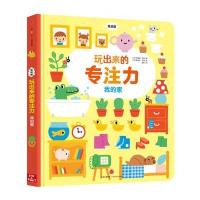 我的家-玩出来的专注力-低幼版