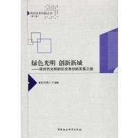 绿色光明 创新新城-深圳市光明新区改革创新发展之路