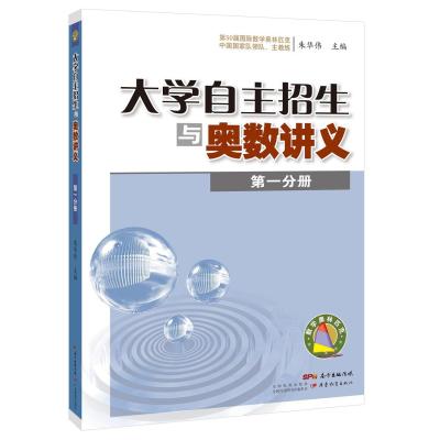 大学自主招生与奥数讲义-分册