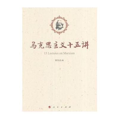 马克思主义十五讲