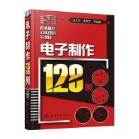电子制作128例