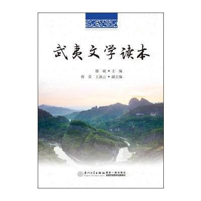 武夷文学读本