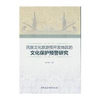 民族文化旅游预开发地区的文化保护预警研究