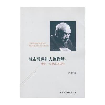 城市想象和人性救赎-(--索尔 贝娄小说研究)