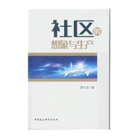 社区别的想象与生产