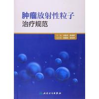 肿瘤放射性粒子治疗规范