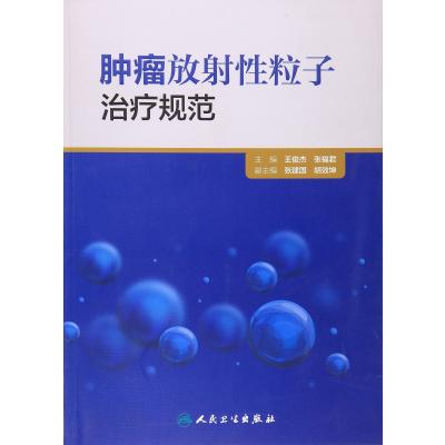 肿瘤放射性粒子治疗规范
