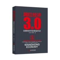 网红经济3 0:自媒体时代的掘金机会