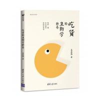 吃货的生物学修养:脂肪、糖和代谢病的科学传奇