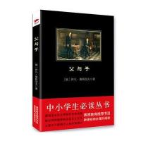 父与子 中小学生必读丛书 教育部新课标推荐书目