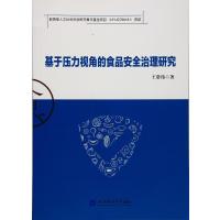 基于压力视角的食品安全治理研究