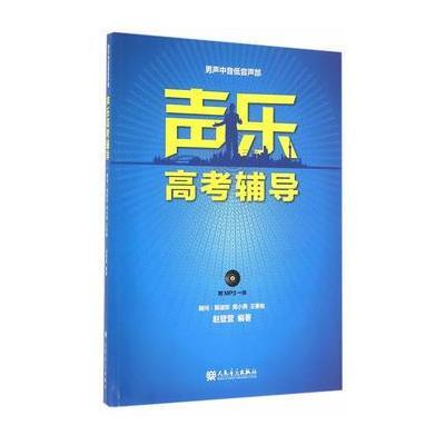 声乐高考辅导 男声中音低音声部