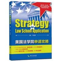 美国法学院申请攻略 李晓郛 知识产权