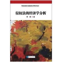 侵权法的经济学分析 李婧 知识产权