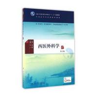 西医外科学(第2版/本科中医药类/配增值)