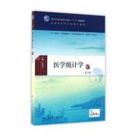 医学统计学(第2版/本科中医药类/配增值)