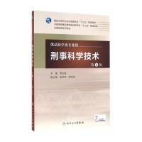 刑事科学技术(第4版/本科法医/配增值)